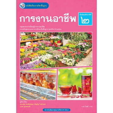 หนังสือเรียนรายวิชาพื้นฐาน การงานอาชีพ ชั้นมัธยมศึกษาปีที่ 2  (ฉบับ อญ.)